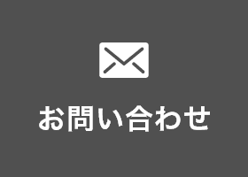 システム企画設計へのお問い合わせはこちら